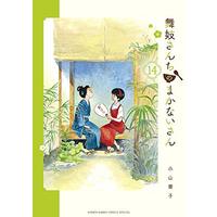 Manga Maiko-san Chi no Makanai-san vol.14 (舞妓さんちのまかないさん (14) (少年サンデーコミックススペシャル))  / Koyama Aiko