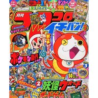 Magazine CoroCoro Ichiban (コロコロイチバン! 2014年 07月号 [雑誌]) 