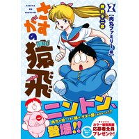 Manga Sasuga no Sarutobi vol.2 (さすがの猿飛 (2) 【肉丸ファミリー編】 (ヒーローズコミックス))  / Hosono Fujihiko