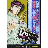 Manga K2 (Mafune Kazuo) vol.2 (K2 絶海のドクター編 (講談社プラチナコミックス))  / Mafune Kazuo