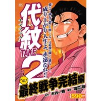 Manga Emblem Take 2 vol.2 (代紋TAKE2 最終戦争完結編 アンコール刊行 (講談社プラチナコミックス))  / Watanabe Jun