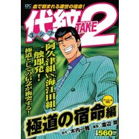 Manga Emblem Take 2 vol.2 (代紋TAKE2 極道の宿命編 アンコール刊行 (講談社プラチナコミックス))  / Watanabe Jun