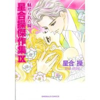 Manga Hoshiai Misao Kessakusen vol.9 (星合操傑作集 9 魅せられた瞳 (エメラルドコミックス))  / Hoshiai Misao