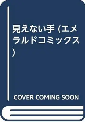 Manga  (見えない手 (エメラルドコミックス))  / Ashihara Shino