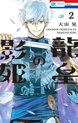 Manga Ryuuou no Kagehime vol.2 (龍皇の影姫 2 (花とゆめコミックス))  / Osora Akira
