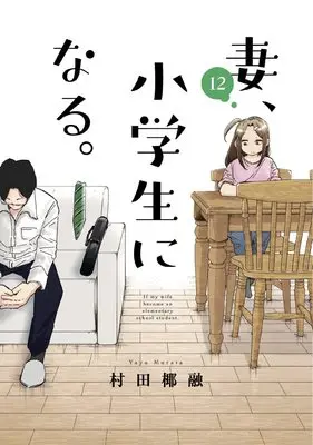 Manga If my wife became an elementary school student. (Tsuma, Shougakusei ni Naru.) vol.12 (妻、小学生になる。 12 (芳文社コミックス))  / Murata Yayuu