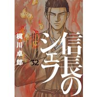 Manga Nobunaga no Chef vol.32 (信長のシェフ 32 (芳文社コミックス))  / Kajikawa Takurou