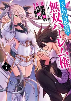 Manga Grand Prize: Unrivalled Harem Ticket (Kujibiki Tokushou: Musou Harem-ken) vol.7 (くじ引き特賞:無双ハーレム権 7 (ヤングジャンプコミックス))  / Hasemi Ryou & Luna Lia