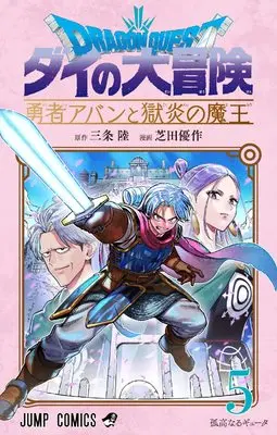 Manga Dragon Quest: Dai no Daibouken Yuusha Avan to Gokuen no Maou vol.5 (ドラゴンクエスト ダイの大冒険 勇者アバンと獄炎の魔王 5 (ジャンプコミックス))  / Shibata Yuusaku