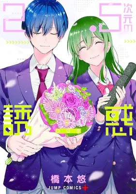 Manga 2.5-jigen no Ririsa (2.5 Dimensional Seduction) vol.14 (2.5次元の誘惑 14 (ジャンプコミックス))  / Hashimoto Yuu