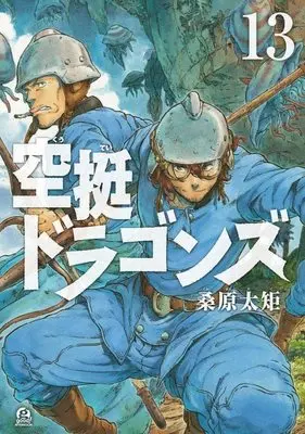 Manga Drifting Dragons (Kuutei Dragons) vol.13 (空挺ドラゴンズ(13) (アフタヌーンKC))  / Kuwabara Taku