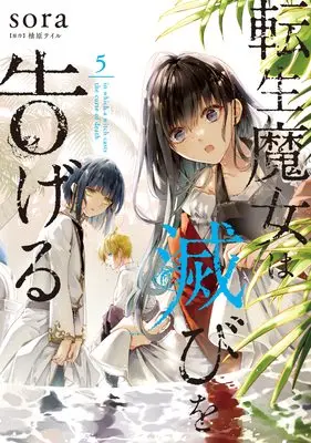Manga in which a witch casts the curse of death (Tensei Majo wa Horobi wo Tsugeru) vol.5 (転生魔女は滅びを告げる 5 (フロース コミック))  / sora