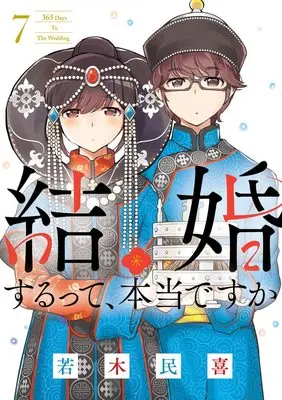 Manga Kekkon Surutte, Hontou desu ka?: 365 Days to the Wedding vol.7 (結婚するって、本当ですか: 365 Days To The Wedding (7))  / Wakaki Tamiki
