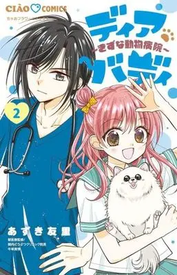 Manga Dear Buddy ~Kizuna Doubutsu Byouin~ vol.2 (ディアバディ ~きずな動物病院~(2))  / Azuki Yuri