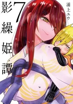 Manga Kagekuri Kitan vol.7 (影繰姫譚(7))  / Urakami Yuu