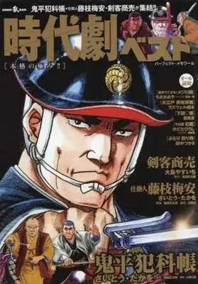 Manga Jidaigeki Best (【廉価版】時代劇ベスト 本格の極み!!)  / Anthology
