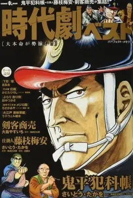 Manga Jidaigeki Best (【廉価版】時代劇ベスト 大本命が勢揃い!!)  / Anthology