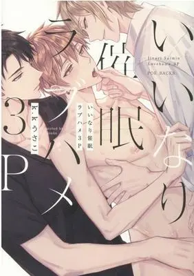 Manga Iinari Saimin Love Hame 3P (いいなり催眠ラブハメ3P)  / ｋ．ｋうさこ