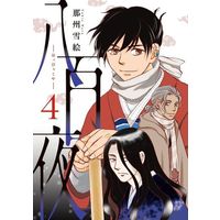 Manga 800-ya vol.4 (八百夜(4))  / Nasu Yukie