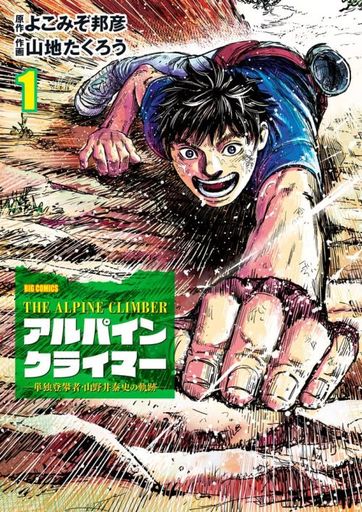 Manga THE ALPINE CLIMBER vol.1 (THE ALPINE CLIMBER アルパインクライマー(1))  / Yokomizo Kunihiro & Yamachi Takurou