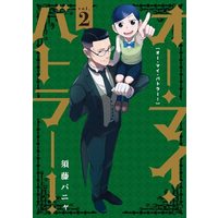 Manga Oh My Butler! vol.2 (オー・マイ・バトラー!(vol.2))  / 須藤パニャ