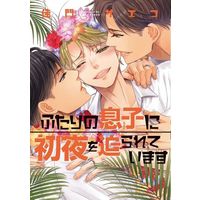Manga Futari no Musuko ni Shoya wo Semararete imasu (ふたりの息子に初夜を迫られています)  / Kamon Saeko