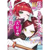 Manga Set 100 Girlfriend who (10) (★未完)君のことが大大大大大好きな100人の彼女 1～10巻セット)  / Nozawa Yukiko