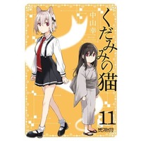 Manga Set Spirits & Cat Ears (Kudamimi no Neko) (11) (★未完)くだみみの猫 1～11巻セット)  / Nakayama Kou