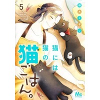 Manga Set Neko ni wa Neko no Neko Gohan. (5) (★未完)猫には猫の猫ごはん。 1～5巻セット)  / Miki Migiri