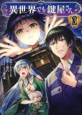 Manga Isekai demo Kagiyasan vol.3 (異世界でも鍵屋さん(3))  / Morikomo