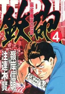 Manga Complete Set Majan Fuuten Densetsu Teppou (4) (麻雀風天伝説 鉄砲 全4巻セット / 嶺岸信明)  / Minegishi Nobuaki
