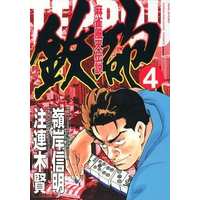 Manga Complete Set Majan Fuuten Densetsu Teppou (4) (麻雀風天伝説 鉄砲 全4巻セット / 嶺岸信明)  / Minegishi Nobuaki