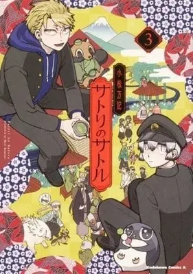 Manga Complete Set Satori no Satoru (3) (サトリのサトル 全3巻セット)  / Komatsu Maki