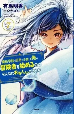 Manga Majutsu Gakuin wo Shuseki de Sotsugyoushita Ore ga Boukensha wo Hajimeru no wa sonnna ni okashii darouka vol.7 (魔術学院を首席で卒業した俺が冒険者を始めるのはそんなにおかしいだろうか 7 (MFC))  / Arima Sayaka