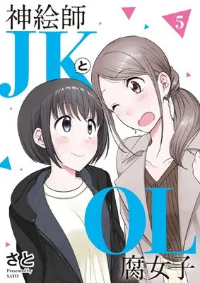 Manga Kami Eshi JK to OL Fujoshi vol.5 (神絵師JKとOL腐女子 (5) (ヒーローズコミックス ふらっと))  / Sato