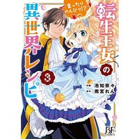 Manga Set Tensei Oujo no Mattari Nonbiri!? Isekai Recipe (3) (転生王女のまったりのんびり!?異世界レシピ コミック 1-3巻セット)  / Ikechi Nana