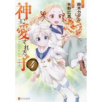 Manga Set Kami Ni Ai Sareta Ko (4) (神に愛された子 コミック 1-4巻セット)  / Hino Hiroma