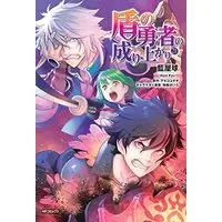Manga Set The Rising of the Shield Hero (盾の勇者の成り上がり コミック 1-21巻 全21冊セット)  / 著：藍屋球