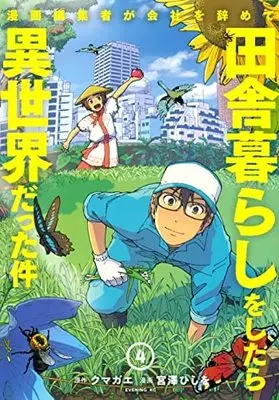Manga Set Manga Henshuusha ga Kaisha wo Yamete Inaka Gurashi wo shitara Isekai datta Ken (4) (漫画編集者が会社を辞めて田舎暮らしをしたら異世界だった件 コミック 全4巻セット)  / Miyazawa Hishiwo & Kumagae