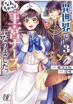 Manga Set Isekai de, Nanchatte Oukyu Nurse ni Narimashita. (3) (異世界で、なんちゃって王宮ナースになりました。 コミック 1-3巻セット)  / Hattori Mari