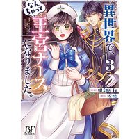 Manga Set Isekaide, Nanchatte Okyu Nurse Ni Narimashita. (3) (異世界で、なんちゃって王宮ナースになりました。 コミック 1-3巻セット)  / Hattori Mari