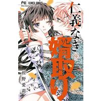 Manga Set Jingi Naki Mukotori (9) (仁義なき婿取り コミック 1-9巻セット)  / Sano Airi
