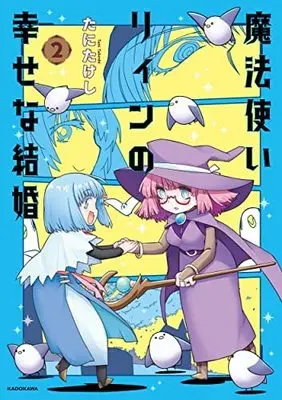 Manga Set Mahoutsukai Linn no Shiawase na Kekkon (2) (魔法使いリィンの幸せな結婚 コミック 1-2巻セット)  / たにたけし