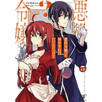 Manga Set Akuyaku Reijou tte Nani o Sureba Ii n Dakke? (2) (悪役令嬢って何をすればいいんだっけ? コミック 1-2巻セット)  / Sagara Naho