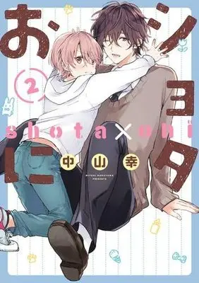 Manga Set Shota Oni (2) (ショタおに コミック 1-2巻セット)  / Nakayama Kou