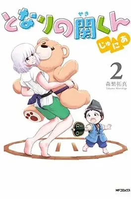 Manga Set Tonari no Seki-kun Junior (2) (となりの関くん じゅにあ コミック 1-2巻セット)  / Morishige Takuma