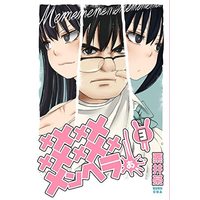 Manga Set Memememememememememenheraa... (3) (メメメメメメメメメメンヘラぁ… コミック 1-3巻セット)  / 栗井　茶