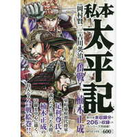 Manga Shihon Taiheiki (【廉価版】私本 太平記 奮戦!楠木正成)  / Yoshikawa Eiji & Okamura Kenji