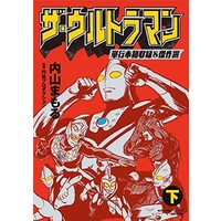 Manga Set The Ultraman (2) (ザ・ウルトラマン 単行本初収録&傑作選 コミック 全2巻セット)  / Uchiyama Mamoru & 円谷プロダクション