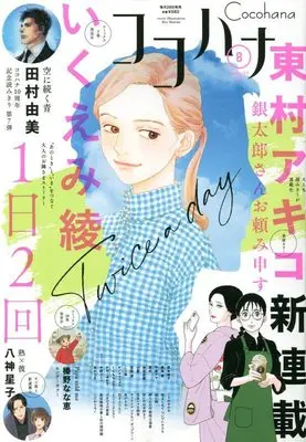 Magazine Cocohana (Cocohana(ココハナ) 2022年 08 月号 [雑誌]) 